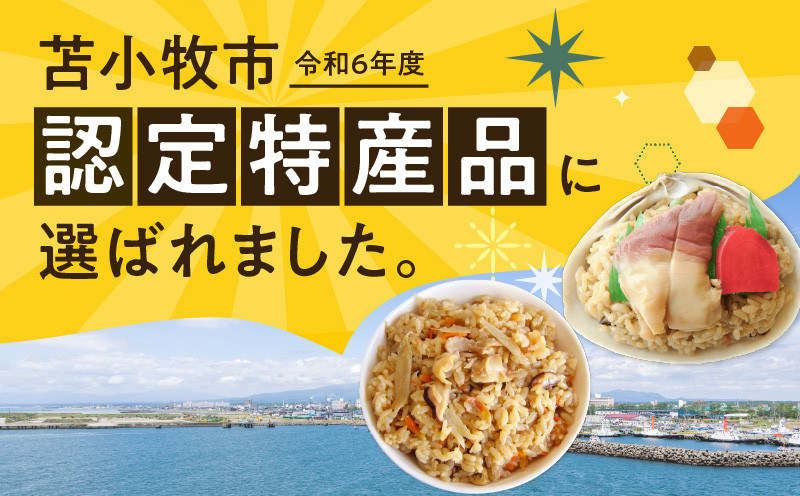 【10営業日以内に発送】ほっきごはんの具2パック、ホッキ貝 ごはん Mサイズ 3個詰合せ 北寄 ほっき ホッキ 貝 ほっきごはんの具 炊き込みご飯 素 具材 お茶漬け ホッキ貝ごはん