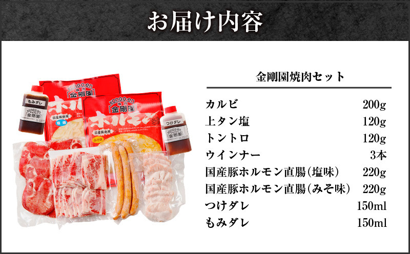 金剛園 焼肉セット 肉 お肉 にく おにく 焼肉 焼肉セット カルビ 上タン塩 トントロ 国産豚ホルモン直腸