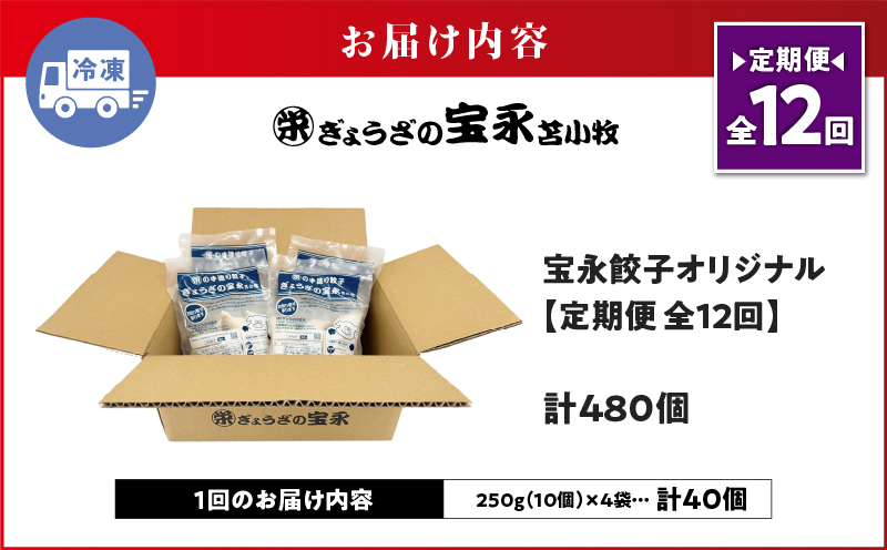 【定期便・全12回 毎月】手包み餃子 ぎょうざの宝永 宝永餃子40個セット（宝永餃子10個入×4袋） 定期便 定期 惣菜 総菜 ギョウザ 餃子 冷凍餃子 焼き餃子 水餃子 おかず