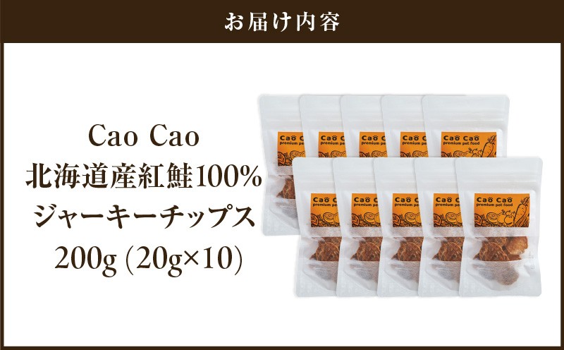 Cao Cao 北海道産 紅鮭100%ジャーキーチップス 200g（20g×10袋） ペットフード ペット ペットグッズ ペット用品 ジャーキー 鮭ジャーキー チップス ジャーキーチップス トッピング 犬のおやつ
