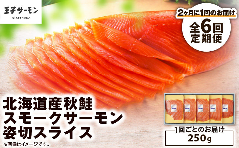 【全6回定期便（隔月）】【王子サーモン】北海道産秋鮭スモークサーモン姿切スライス 250g 魚 魚介 惣菜 総菜