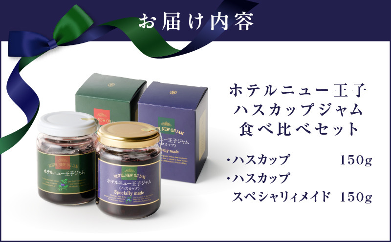 ハスカップジャム食べ比べセット ジャム ハスカップジャム パン フルーツ 果物 加工食品 加工品 フルーツ加工品 朝食 便利