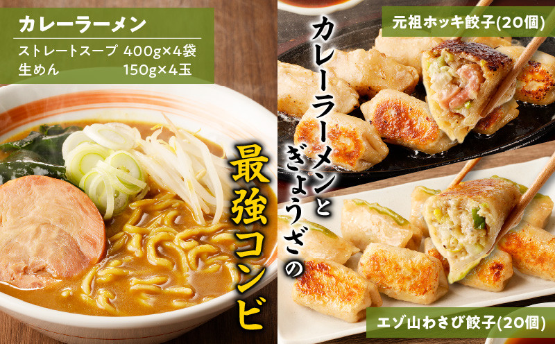 【カレーラーメン4食 餃子40個 Cセット】味の大王 カレーラーメン 元祖ホッキ餃子（20個） エゾ山わさび餃子（20個） ラーメン らーめん 拉麺 麺 麺類 カレーラーメン 生めん 惣菜 総菜 餃子