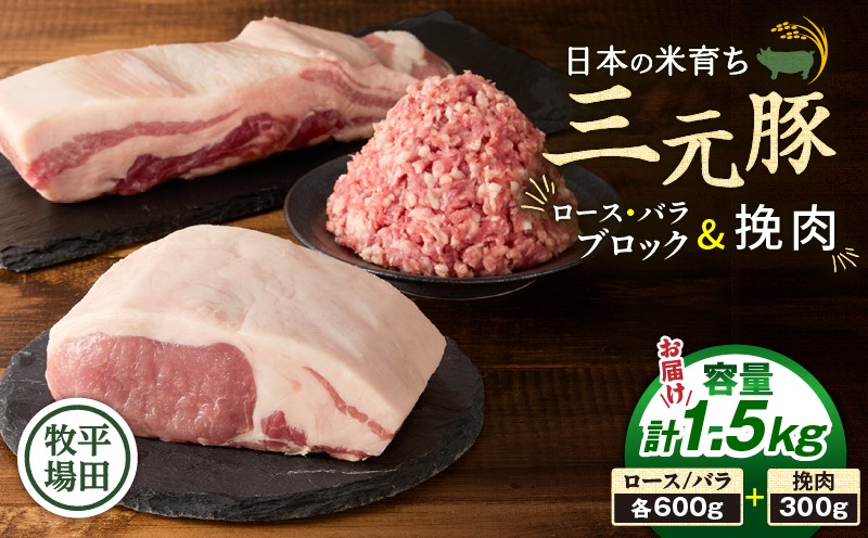 日本の米育ち平田牧場 三元豚ロースブロック（600g）・バラブロック（600g）・挽肉（300g）計1.5kg 肉 お肉 にく 豚 豚肉 ブタ ぶた 三元豚 ロースブロック バラブロック