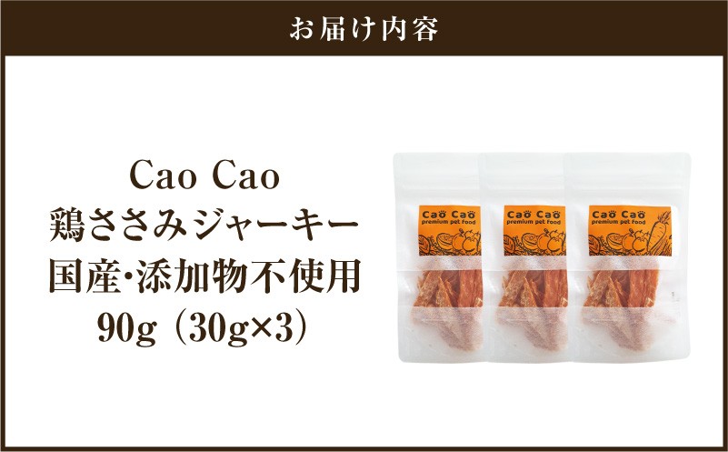 Cao Cao 鶏ささみジャーキー 90g（30g×3袋） 国産・添加物不使用 ペットフード ペット ペット用品 愛犬 おやつ WORLDWIDEStyle ふるさと納税 北海道 苫小牧市 おすすめ