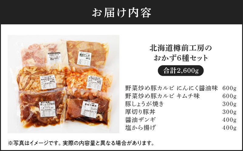 北海道樽前工房のおかず 6種セット 2600g 惣菜 総菜 おかず 夕食 弁当 肉 お肉 冷凍 野菜炒め カルビ