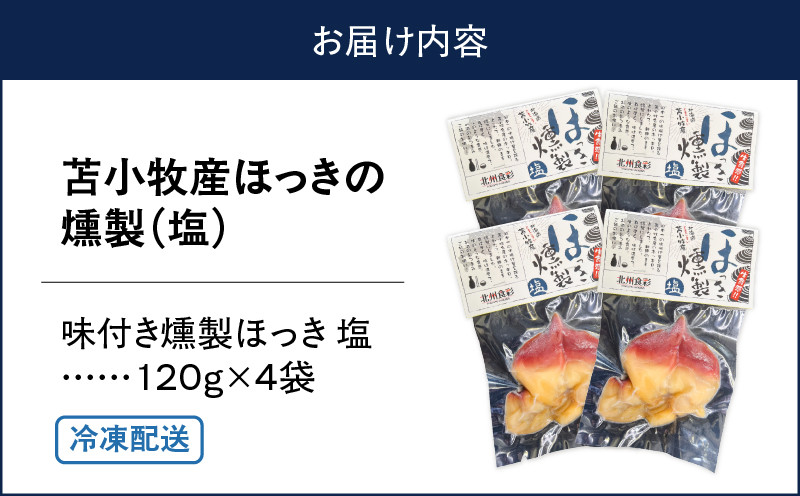 苫小牧産ほっきの燻製（塩） ホッキ貝 貝 貝類 魚貝類 加工品 加工食品 惣菜 総菜 燻製 苫小牧産