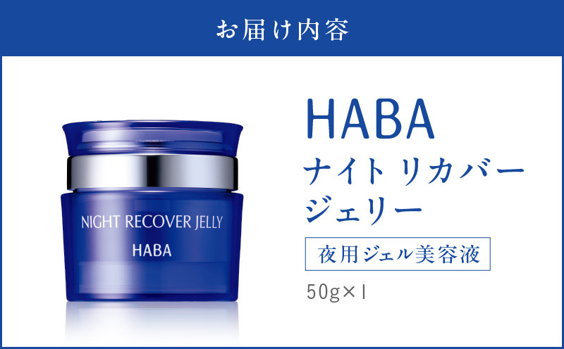 HABA ナイトリカバージェリー 夜用ジェル美容液 スキンケア 美容液 美容 ナイトリカバージェリー 美肌効果 うるおい成分 ジェル ふっくら もちもち 浸透