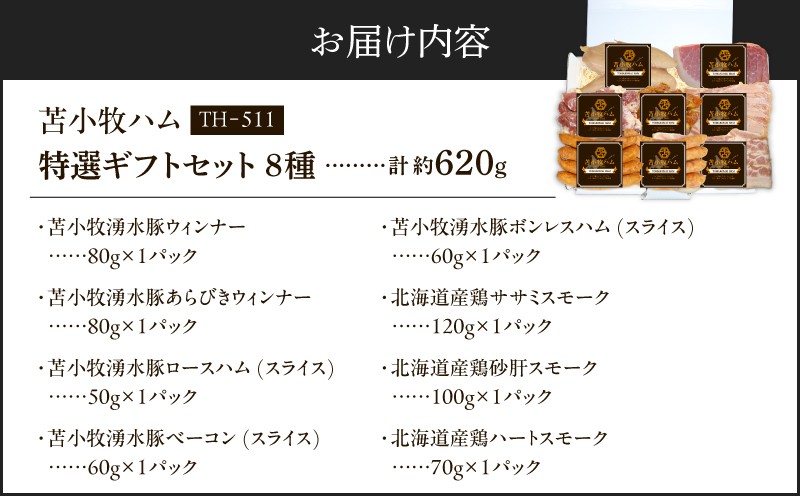 【苫小牧ハム】特選ギフトセット 8種50（TH-511）合計 約620g ハム ウインナー ベーコン ササミ スモーク 肉加工品 加工品 詰め合わせ 詰合せ 総菜