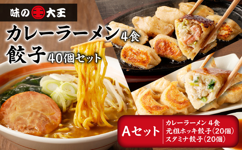 【カレーラーメン4食 餃子40個 Aセット】味の大王 カレーラーメン 元祖ホッキ餃子（20個） スタミナ餃子（20個） ラーメン らーめん 拉麺 麺 麺類 カレーラーメン 生めん 惣菜 総菜 餃子
