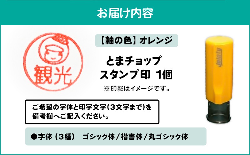 スタンプ印（オーダー注文）オレンジ とまチョップ キャラクター ご当地 スタンプ印 オーダーメイド 筆記用具 苫小牧観光協会 ふるさと納税 北海道 苫小牧市