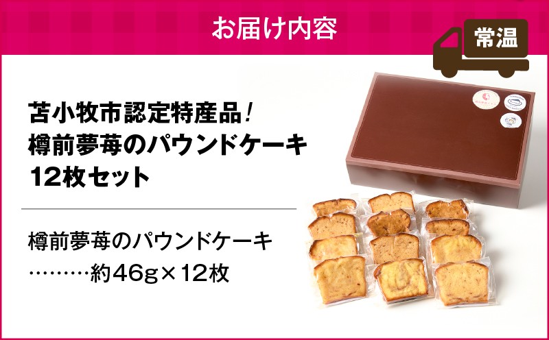 【5営業日以内に発送】苫小牧市認定特産品！樽前夢苺のパウンドケーキ 12枚セット パウンドケーキ 焼菓子 お菓子 菓子 樽前夢苺 北海道市認定特産品 特産品 いちご 苺 イチゴ