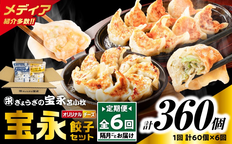 【全6回定期便（隔月）】チーズ餃子セット（宝永餃子 15個入×2袋＆チーズ餃子 15個入×2袋）合計1.5kg 定期便 定期 惣菜 総菜 餃子 ぎょうざ ギョウザ 冷凍餃子 冷凍 ぎょうざの宝永