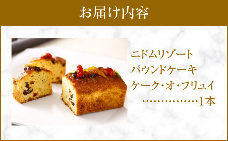 ケーク・オ・フリュイ パウンドケーキ 手作り 北海道 厳選素材 お菓子 菓子 甘味品 スイーツ 焼菓子 焼き菓子