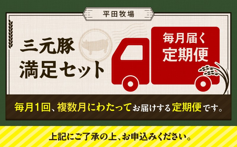 【全6回 毎月定期便】日本の米育ち平田牧場の満足セット！ 定期便 定期 肉 お肉 にく 豚 豚肉 ブタ ぶた 三元豚