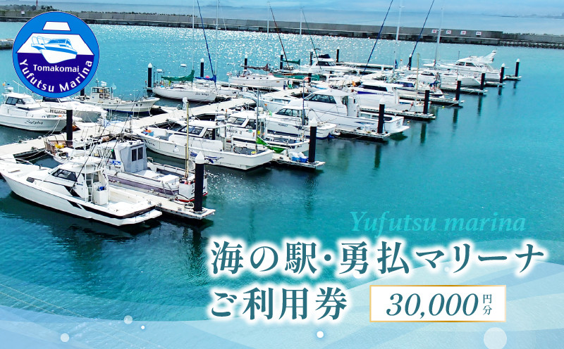 海の駅・勇払マリーナ　ご利用券 クーポン チケット 利用券 サービス券 旅行 券 旅 観光 海の駅 勇払マリーナ