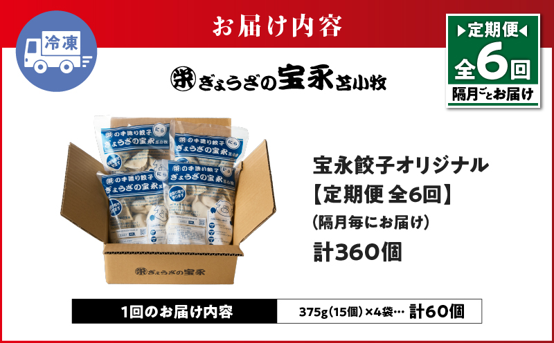 【定期便・全6回 隔月】手包み餃子 ぎょうざの宝永 宝永餃子60個セット（宝永餃子15個入×4袋） 定期便 定期 惣菜 総菜 餃子 ぎょうざ ギョウザ 冷凍餃子 冷凍