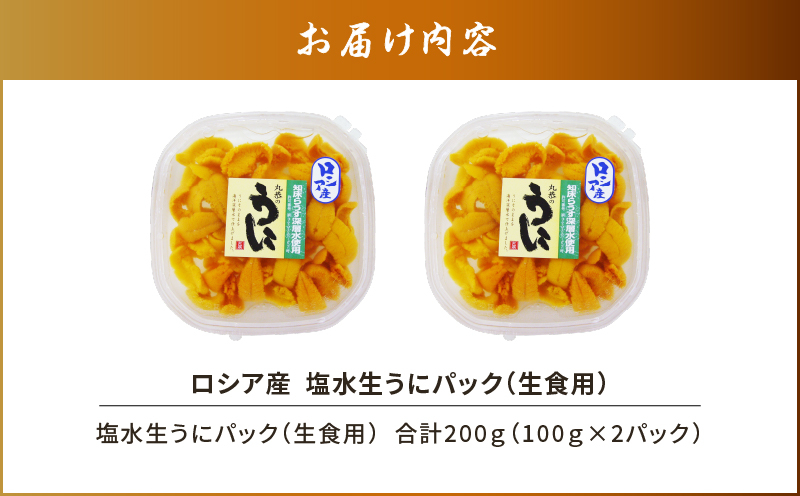 ロシア産 塩水生うにパック（生食用） 合計200g ウニ 雲丹 うに 生うに 生雲丹 生ウニ バフンウニ ロシア産 厳選 海洋深層水