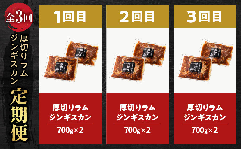【全3回定期便】厚切りラムジンギスカン×3回 ジンギスカン 羊 味付ジンギスカン ラム 定期便 定期3回  厚切り 味付ジンギスカングランプリ ビクトリア州賞