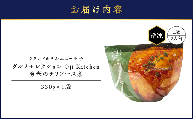 グランドホテルニュー王子 グルメセレクション Oji Kitchen 海老のチリソース煮（1袋2人前）×1袋 惣菜 総菜 冷凍 海老 えび エビ 海老チリ エビチリ