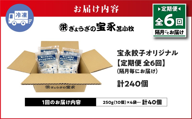 【全6回定期便（隔月）】宝永餃子10個入セット（宝永餃子10個入×4袋）合計1.0kg 定期便 定期 惣菜 総菜 ギョウザ 餃子 冷凍餃子 焼き餃子 水餃子 おかず