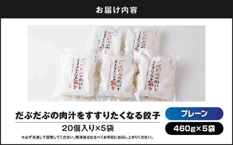 だぶだぶの肉汁をすすりたくなる餃子 100個 餃子 ぎょうざ ギョウザ 惣菜 総菜 豚 豚肉 ぶた 加工品 肉加工品