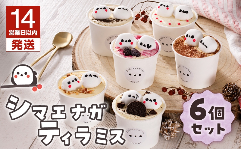 【14営業日以内に発送】シマエナガ ティラミス 100g×6個セット  北海道産クリームチーズ 北海道産たまご 生クリーム マスカルポーネ クリームチーズ お子様 子供 おやつ オレオティラミス