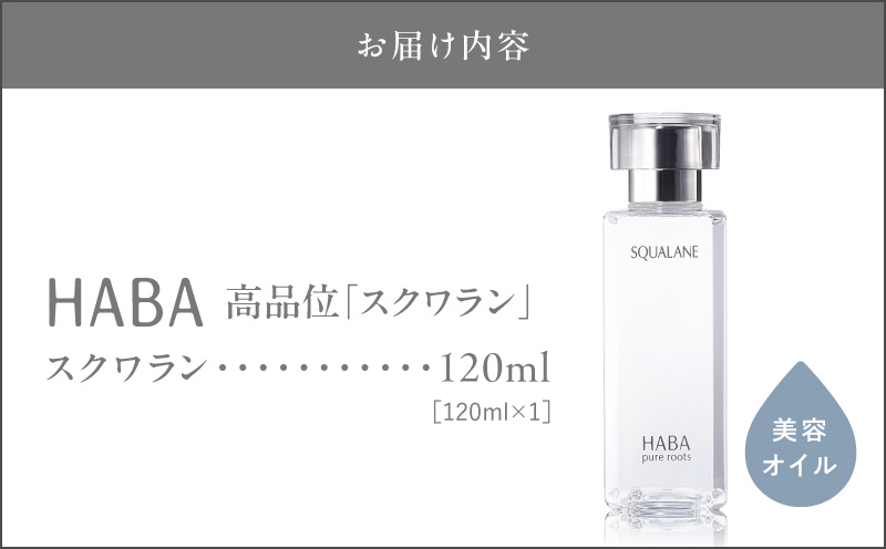 HABA 高品位「スクワラン」120ml（化粧オイル）　化粧オイル オイル 美容
