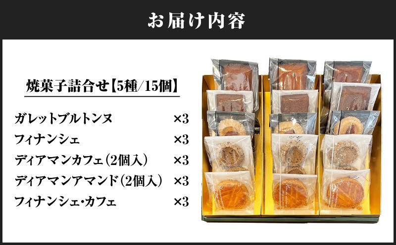 パティスリーアーベーラシーヌの焼菓子詰合せ【15個】 焼き菓子 焼菓子 詰め合わせ フランス菓子 北海道産 サブレ フィナンシェ ガレット クッキー ティータイム