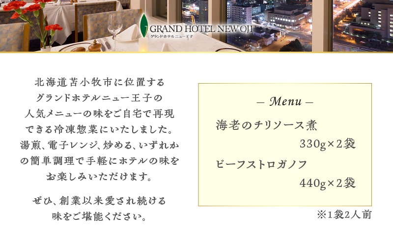 グランドホテルニュー王子 グルメセレクション Oji Kitchen 海老のチリソース煮とビーフストロガノフのセット（1袋2人前）×各2袋 惣菜 総菜 冷凍 手軽 簡単