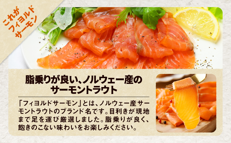 【全3回定期便（毎月）】【王子サーモン】フィヨルドサーモンスモークスライス 150g 魚 魚介 惣菜 総菜