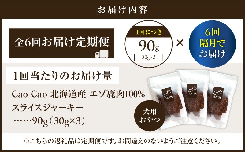 【全6回定期便】Cao Cao エゾ鹿肉100% スライスジャーキー 90g（30g×3袋） 定期便 ペットフード ペット ペット用品 ジャーキー スライス エゾ鹿肉 犬のおやつ 愛犬 無添加