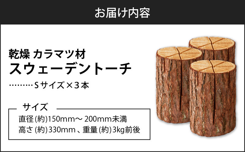 【5営業日以内に発送】【スウェーデントーチ Sサイズ×3本】 乾燥 カラマ ツ材 スウェーデントーチ 北海道産 焚火 キャンプアイテム 火起こし 調理用 簡単