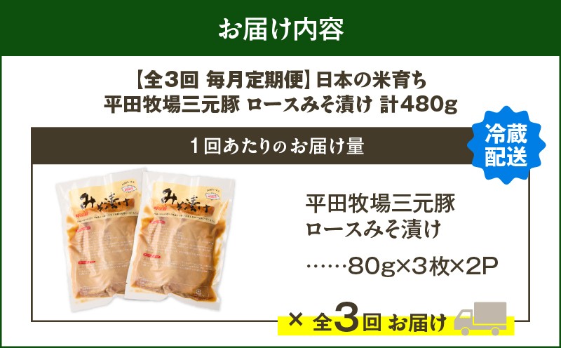【全3回 毎月定期便】日本の米育ち平田牧場三元豚ロースみそ漬け 80g×3枚×2P 定期便 定期 肉 お肉 にく 豚 豚肉 ブタ ぶた 三元豚