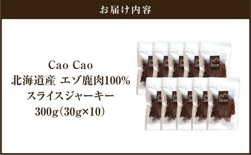 Cao Cao エゾ鹿肉100% スライスジャーキー 300g（30g×10袋） ペットフード ペット ペット用品 ジャーキー スライス エゾ鹿肉 犬のおやつ 愛犬 無添加 安心安全