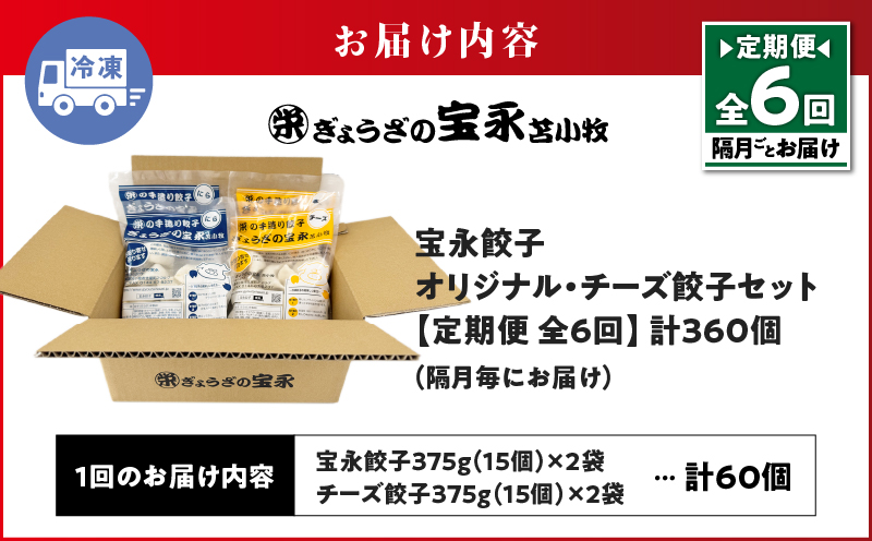 【定期便・全6回 隔月】手包み餃子 ぎょうざの宝永 チーズ餃子60個セット（宝永餃子15個入×2袋・チーズ餃子15個入×2袋） 定期便 定期 惣菜 総菜 餃子 ぎょうざ ギョウザ 冷凍餃子 冷凍