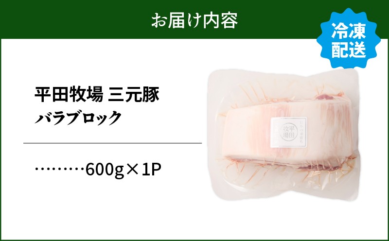 【平田牧場】三元豚バラブロック 600g 肉 お肉 にく 豚 豚肉 ブタ ぶた 三元豚 バラブロック バラ