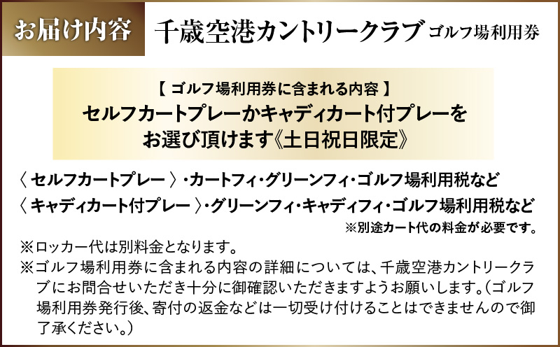E05 【土日祝日限定】千歳空港カントリークラブ ゴルフ場利用券 ゴルフ ゴルフ場利用券 利用券 券 チケット スポーツ スポーツチケット 運動 体験 体験チケット