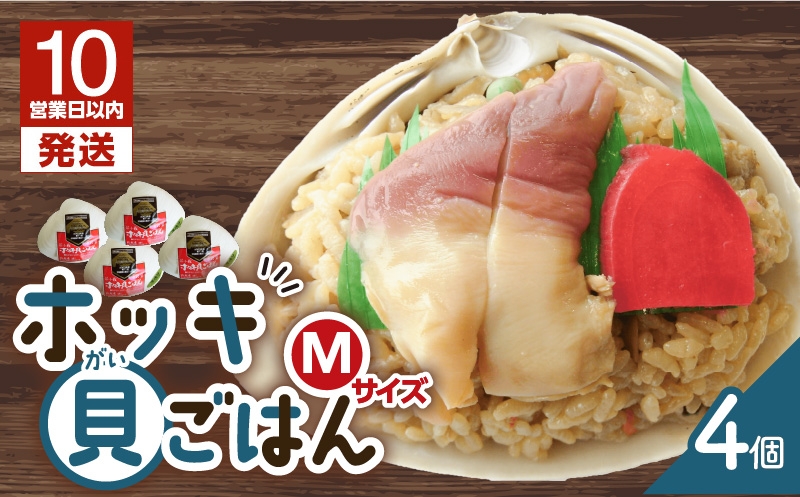 【10営業日以内に発送】ホッキ貝ごはん Mサイズ 4個セット 北寄 ほっき ホッキ 貝 お祝い ホッキ貝ごはん ご飯 温めるだけ 惣菜 総菜