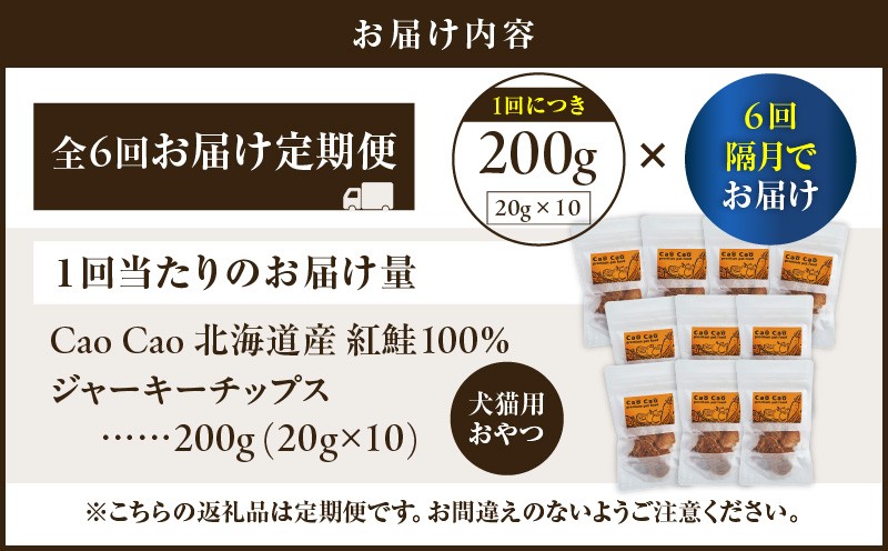 【全6回定期便】Cao Cao 北海道産 紅鮭100%ジャーキーチップス 200g（20g×10袋） 定期便 ペットフード ペット ペットグッズ ペット用品 ジャーキー 鮭ジャーキー チップス ジャーキーチップス トッピング