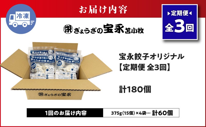 【全3回定期便（毎月）】ぎょうざの宝永 宝永餃子 15個入セット（宝永餃子15個入×4袋）合計1.5kg 定期便 定期 惣菜 総菜 餃子 ぎょうざ ギョウザ 冷凍餃子 冷凍 ぎょうざの宝永