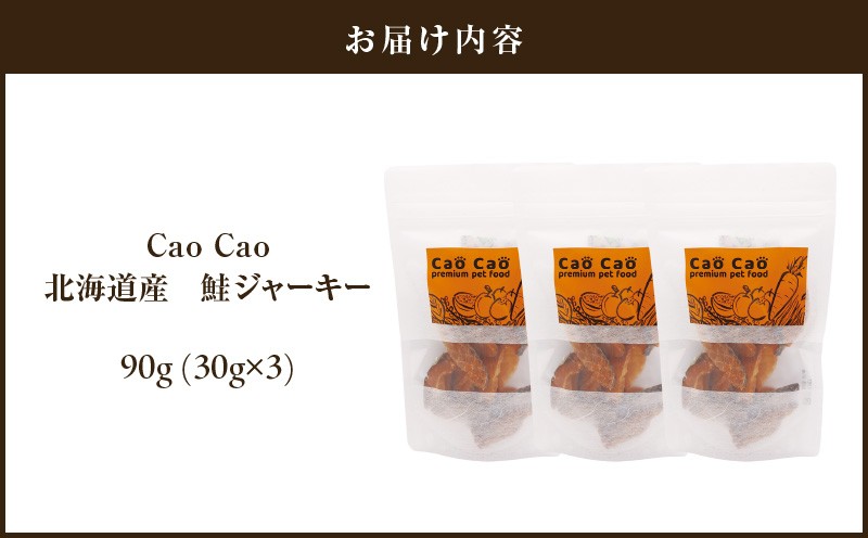 Cao Cao 北海道産 鮭ジャーキー 90g（30g×3袋）犬猫用おやつ ジャーキー 鮭ジャーキー 犬のおやつ 猫のおやつ 愛犬 愛猫 無添加 安心安全 ペット ペットグッズ