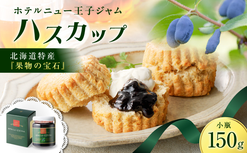 ホテルニュー王子ジャム ハスカップ 小瓶 150g ジャム ハスカップジャム パン フルーツ 果物 加工食品 加工品 フルーツ加工品 朝食 便利