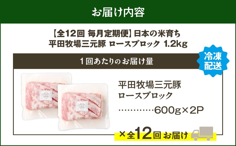 【全12回 毎月定期便】日本の米育ち平田牧場三元豚ロースブロック 1.2kg 定期便 定期 肉 お肉 にく 豚 豚肉 ブタ ぶた 三元豚