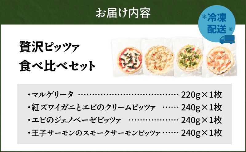贅沢ピッツァ食べ比べセット マルゲリータ 紅ズワイガニ エビ ジェノベーゼ サーモン 詰め合わせ セット 食べ比べ イタリアン ピッツァ