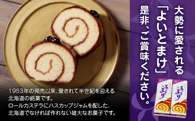 【よいとまけ 2本】 カステラ ハスカップ 菓子 ジャム ロールカステラ 和菓子 スイーツ ご当地スイーツ お土産 よいとまけ