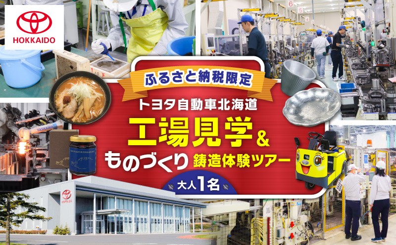 【トヨタ自動車北海道】ふるさと納税限定工場見学 ものづくり鋳造体験ツアー