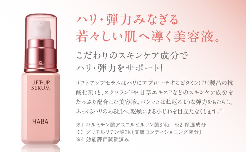 HABA リフトアップセラム30ml（美容液） スキンケア 美容液 美容 目元ケア フェイスライン エイジングケア ビタミンC ハーバー ふるさと納税 北海道