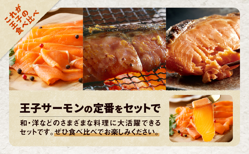 【全3回定期便（毎月）】【王子サーモン】スモークサーモン・漬魚詰合わせ 魚 魚介 惣菜 総菜