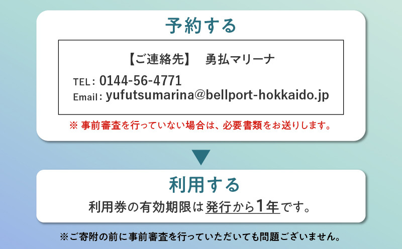 海の駅・勇払マリーナ　ご利用券 クーポン チケット 利用券 サービス券 旅行 券 旅 観光 海の駅 勇払マリーナ